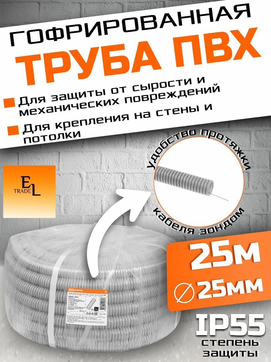 Труба гофрированная ПВХ d 25 с зондом 25 метров легкая