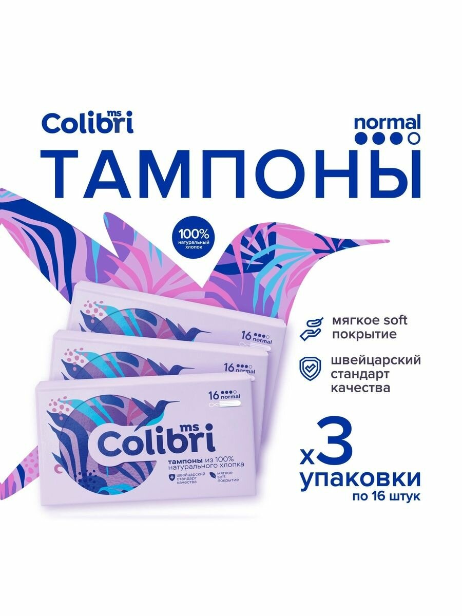Тампоны женские normal ms Colibri 3 капли 3 упаковки 16 штук 48 штук
