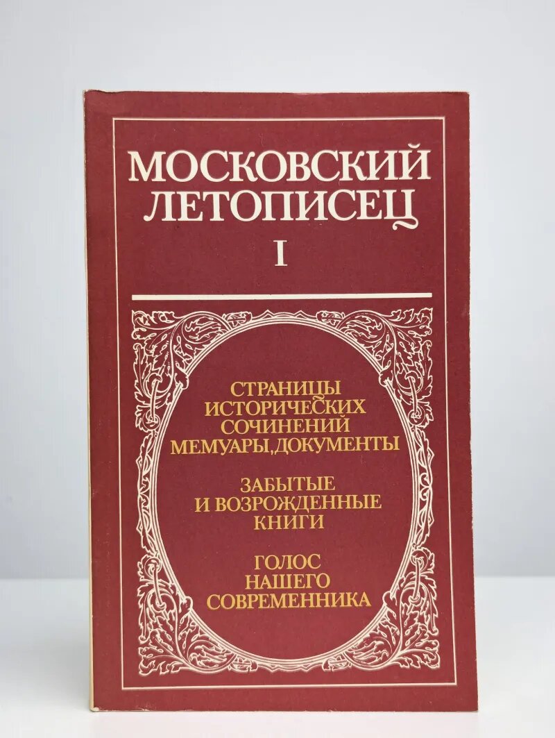 Московский летописец  Выпуск 1