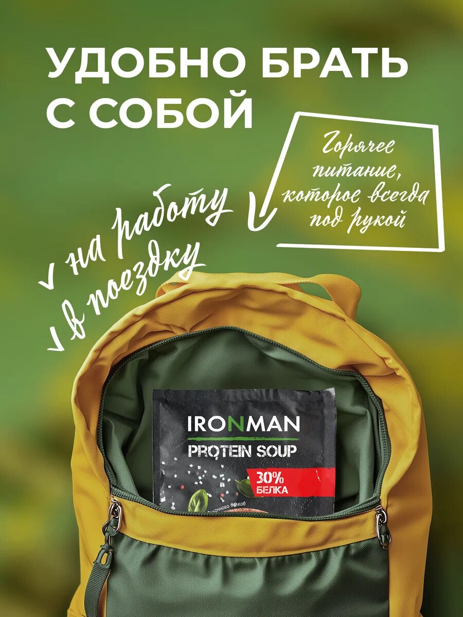 Набор супов IRONMAN, протеиновые, быстрого приготовления, микс вкусов, в пакетах, 18шт. — фото 1