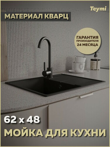 Изображение товара Мойка для кухни 62х48 черная матовая Teymi Hanna Smart T120112