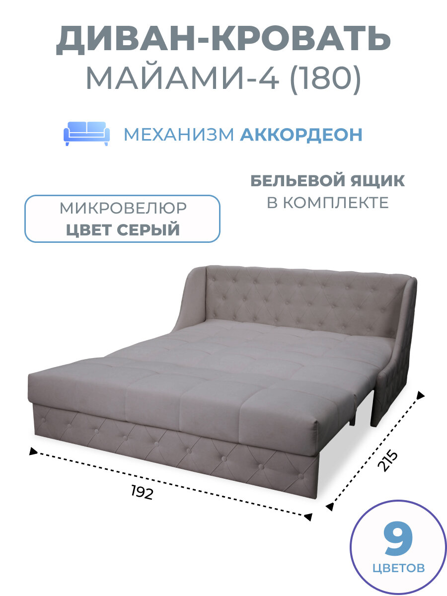 Диван кровать прямой раскладной с бельевым ящиком Майами-4 (180) механизм аккордеон микровелюр серый Grand Family
