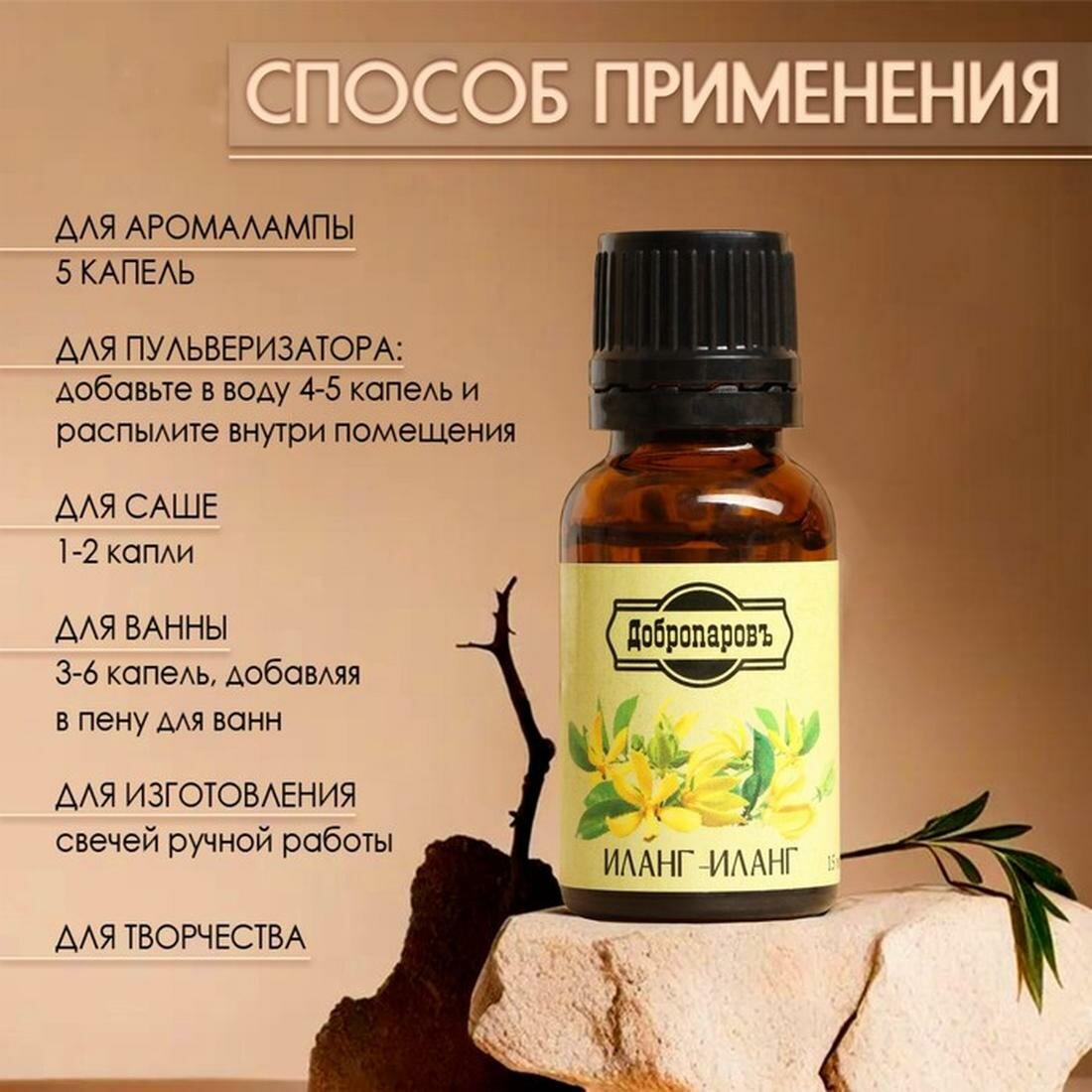 Эфирное масло Добропаровъ "Иланг-иланг", флакон-капельница, 15 мл — фото 1