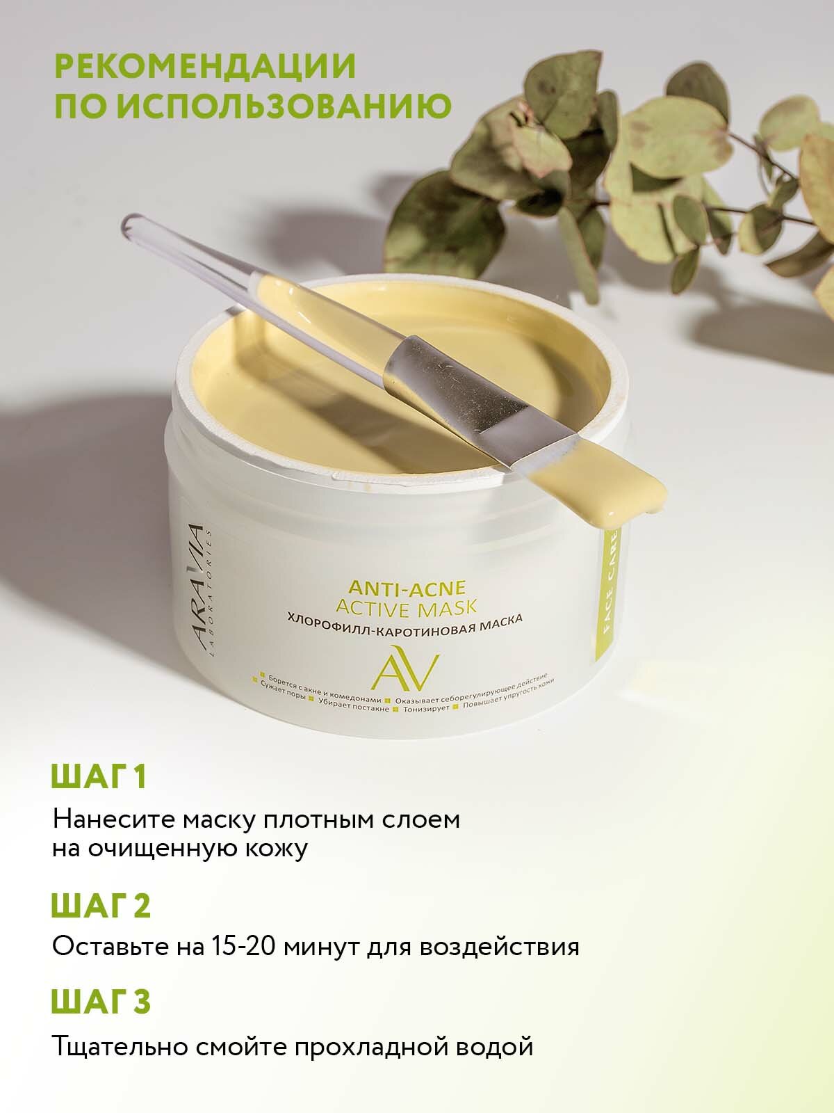 ARAVIA Маска для лица хлорофилл-каротиновая ANTI-ACNE ACTIVE MASK, 150 мл — фото 1