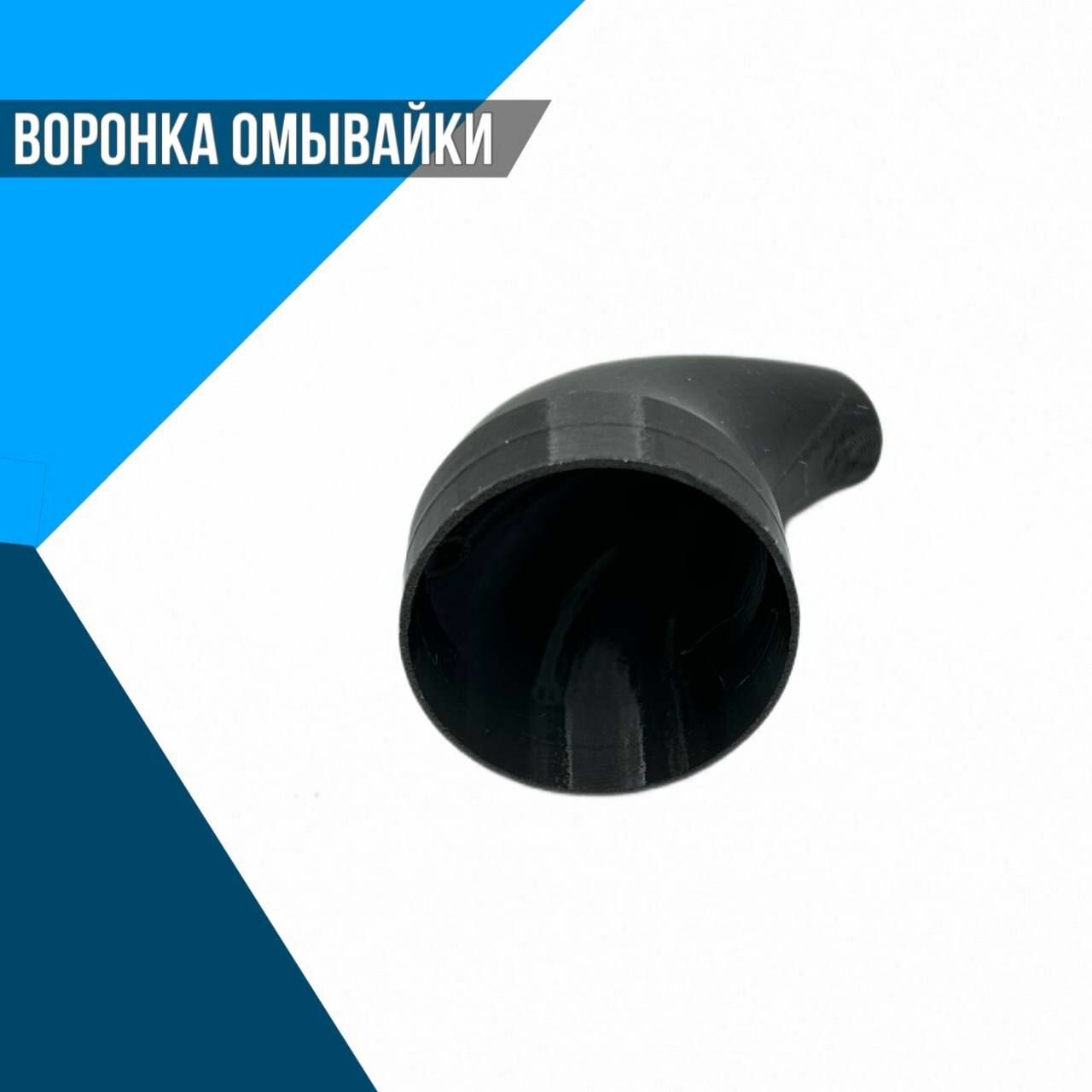 Воронка омывайки