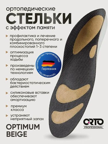 Изображение товара Премиум ортопедические стельки Orto Optimum Beige антибактериальные мужские женские