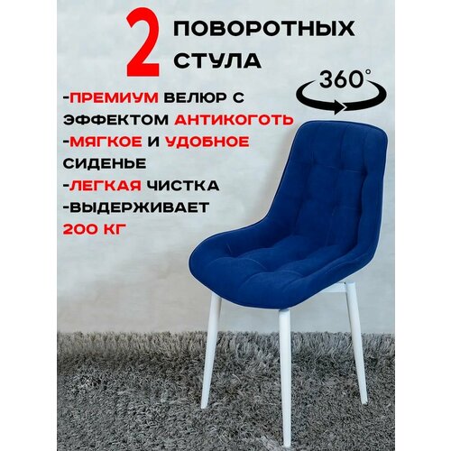 фото Стулья для кухни поворотные 2 шт, индиго с белыми ножками русский стул