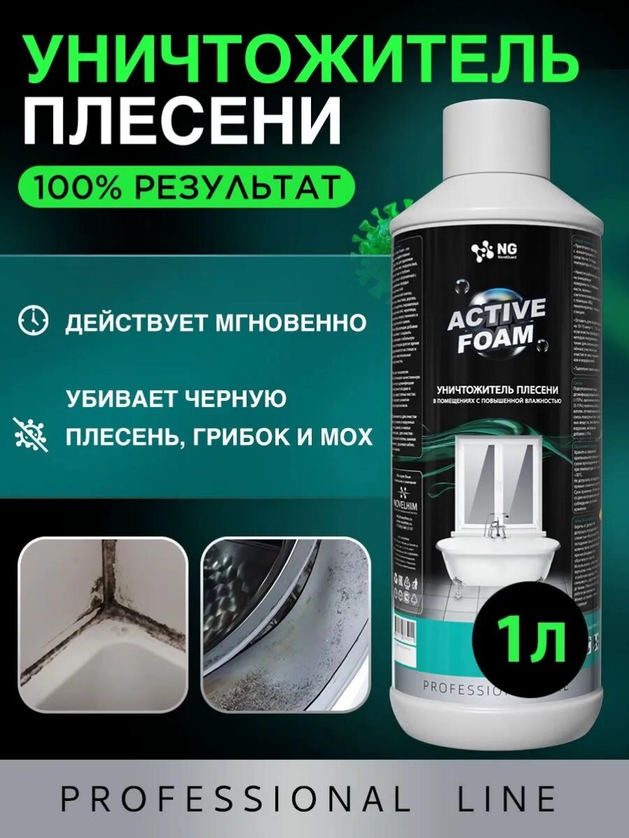Средство от плесени и грибка в ванной комнате, в стиральной машине. Антиплесень NG Active Foam NG118, 1л — фото 1