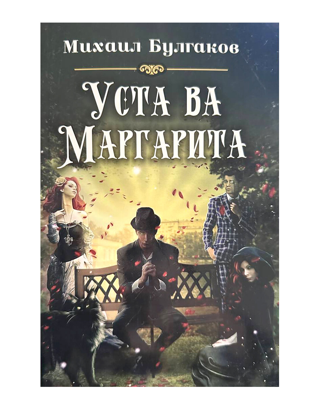 Уста ва Маргарита. Михаил Булгаков