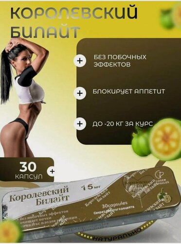Изображение товара Капсулы для похудения Королевский билайт - жиросжигатель, 30 капсул