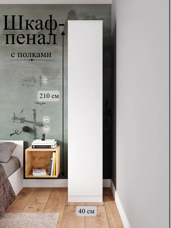 Шкаф пенал для одежды Лето с полками (ШхВхГ): 40х210х50 см. Белый матовый