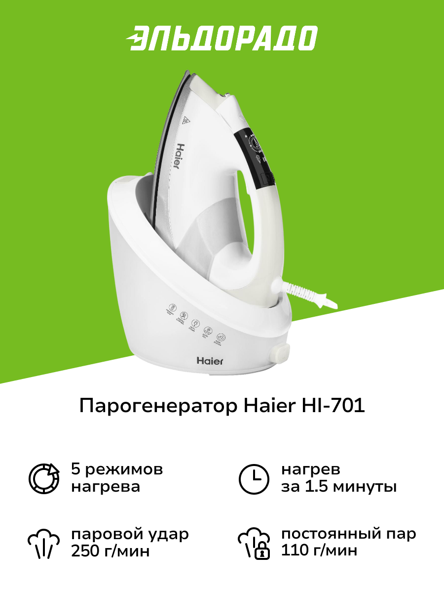Парогенератор Haier HI-701