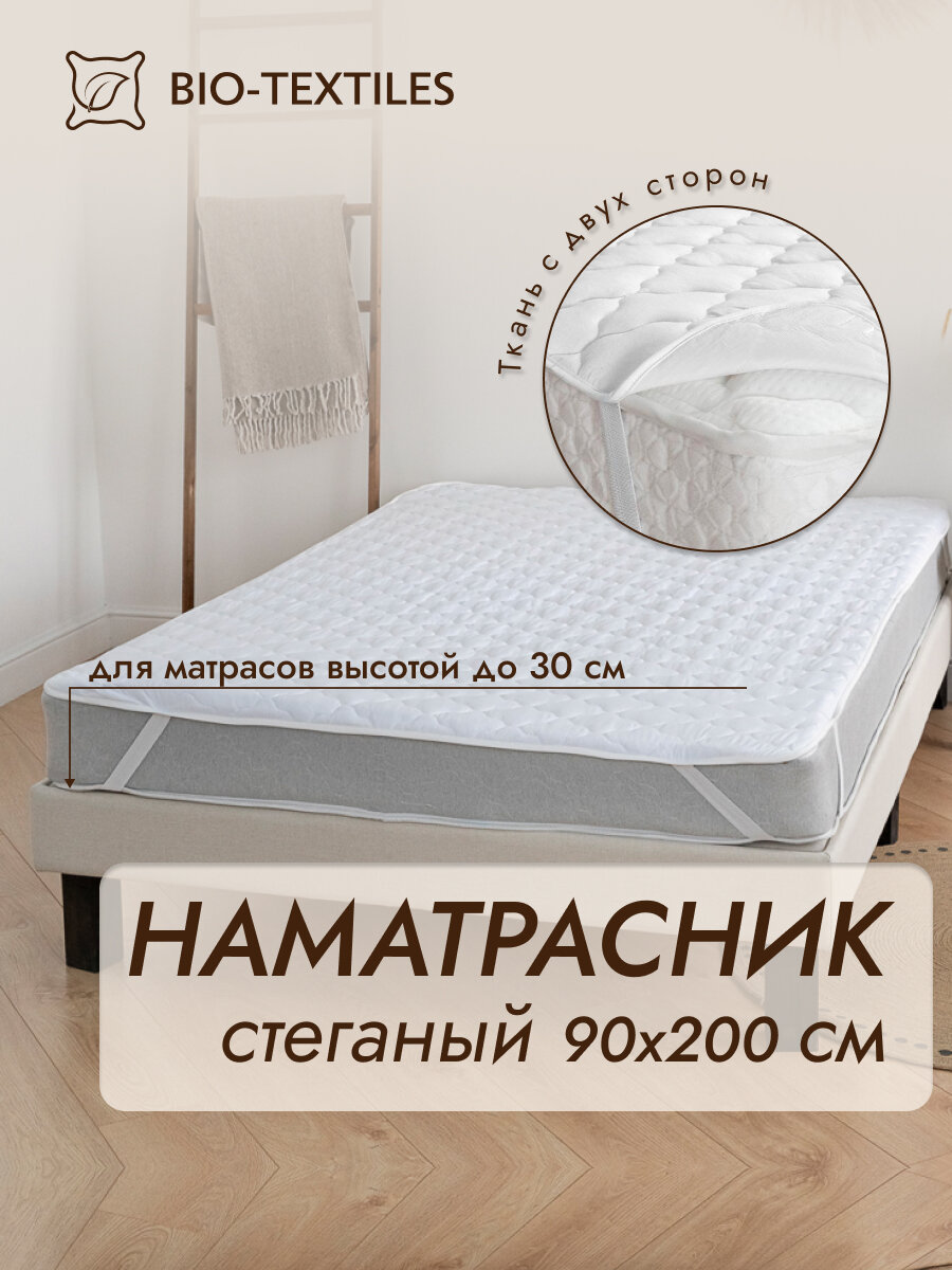 Наматрасник стеганный BIO-TEXTILES из бамбукового волокна 90*200 с резинками