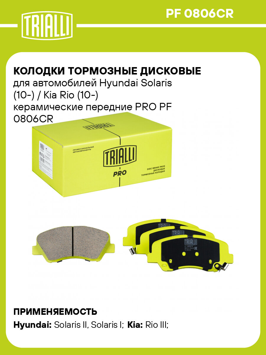 Колодки тормозные дисковые для автомобилей Hyundai Solaris (10-) / Kia Rio (10-) керамические передние PRO PF 0806CR TRIALLI
