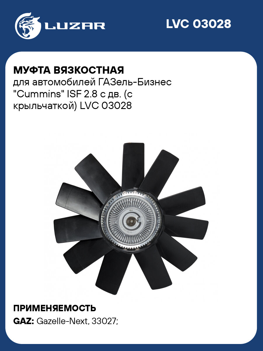 Муфта вязкостная для автомобилей ГАЗель-Бизнес "Cummins" ISF 2.8 с дв. (с крыльчаткой) LVC 03028 LUZAR