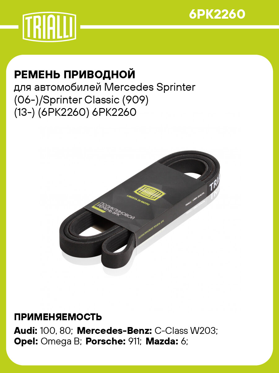 Ремень приводной для автомобилей Mercedes Sprinter (06-)/Sprinter Classic (909) (13-) (6PK2260) 6PK2260 TRIALLI