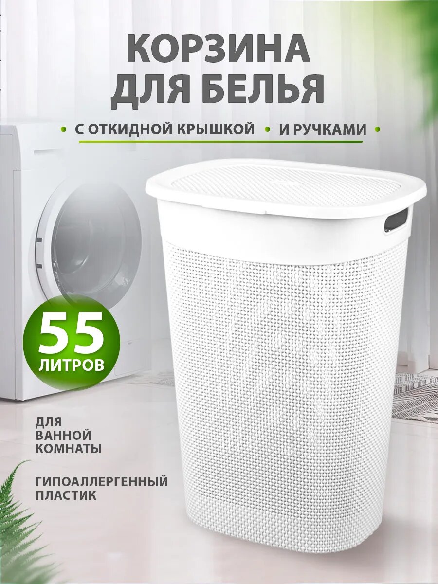 Корзина для белья 55 л