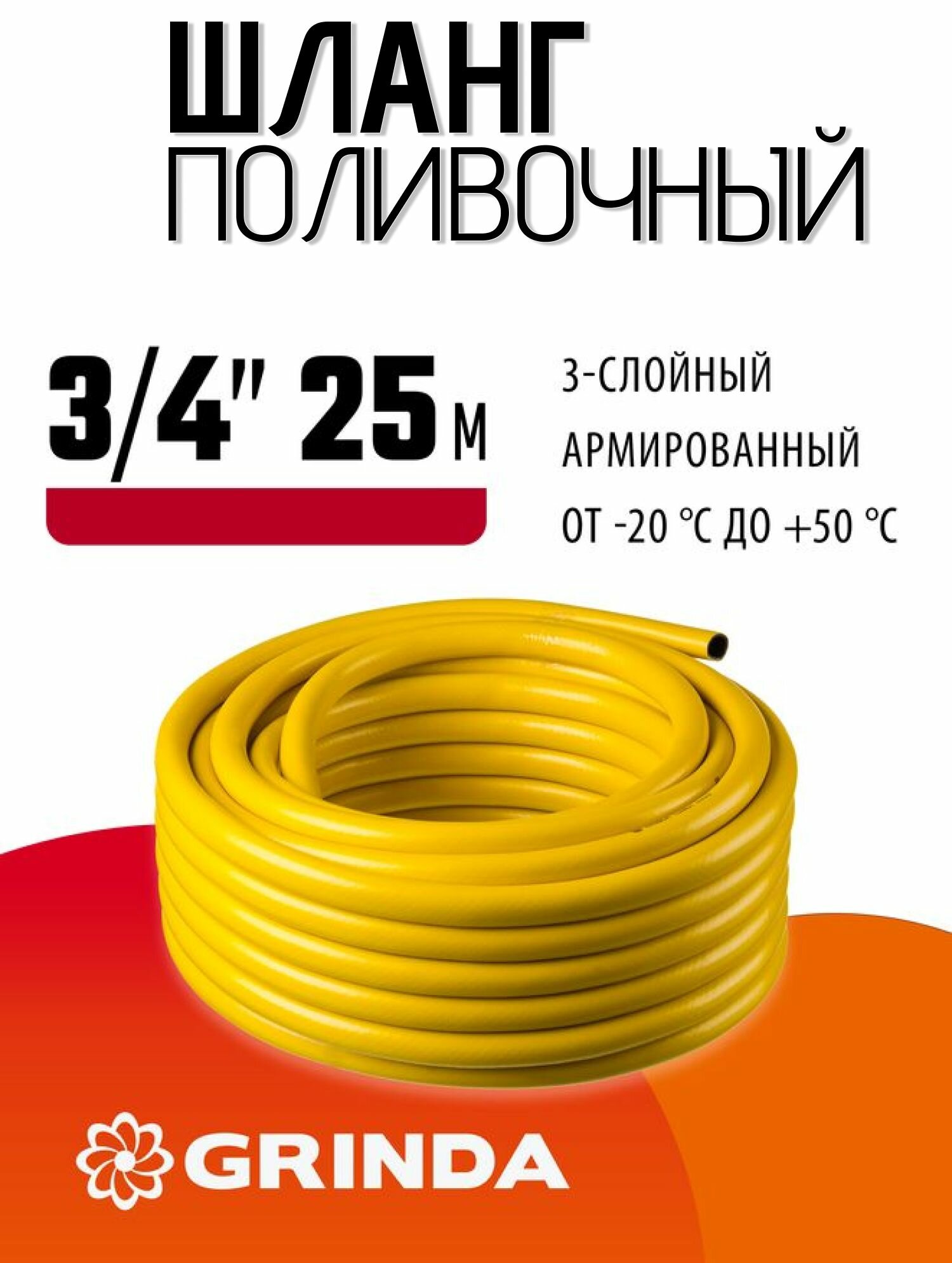 Поливочный шланг GRINDA COMFORT 3/4 25 м 25 атм трёхслойный армированный