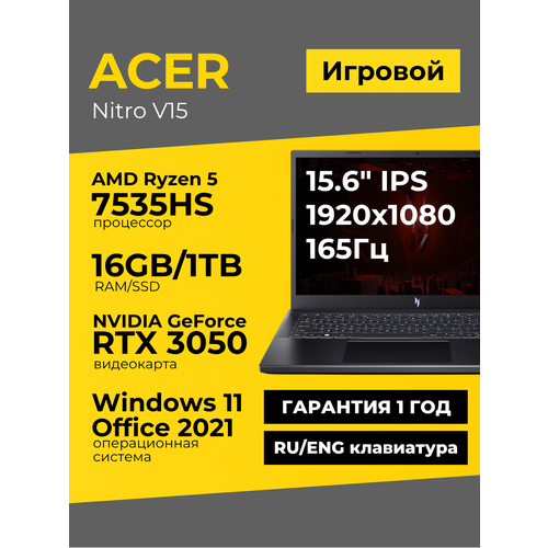 156 Игровой ноутбук Acer Nitro V15 ANV15 AMD Ryzen 5 7535HS 455 ГГц RAM 16 ГБ DDR5 SSD 512 ГБ NVIDIA GeForce RTX 3050 6 Гб Без ОС 161000₽