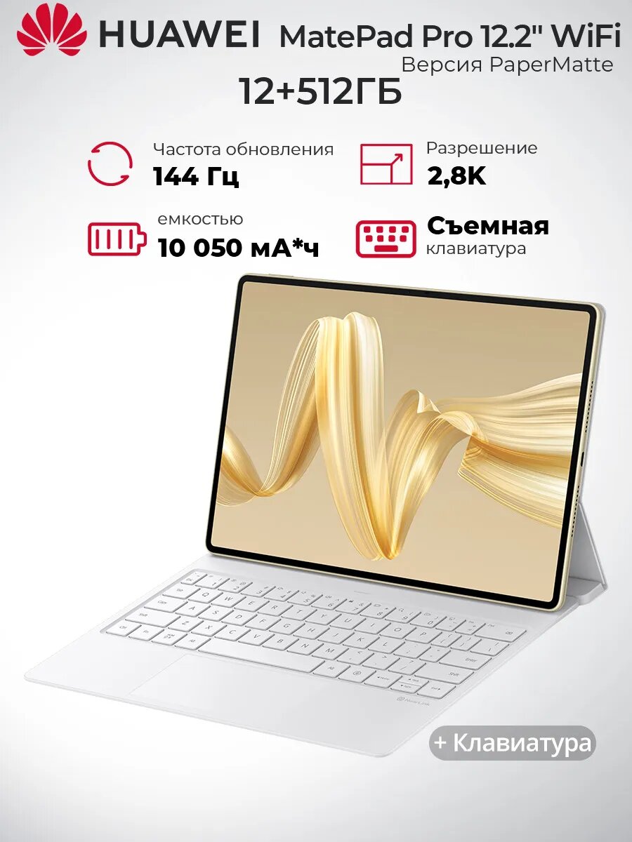 Планшет Huawei MatePad Pro 12.2" 12/512GB PaperMatte +клавиатуры, золото