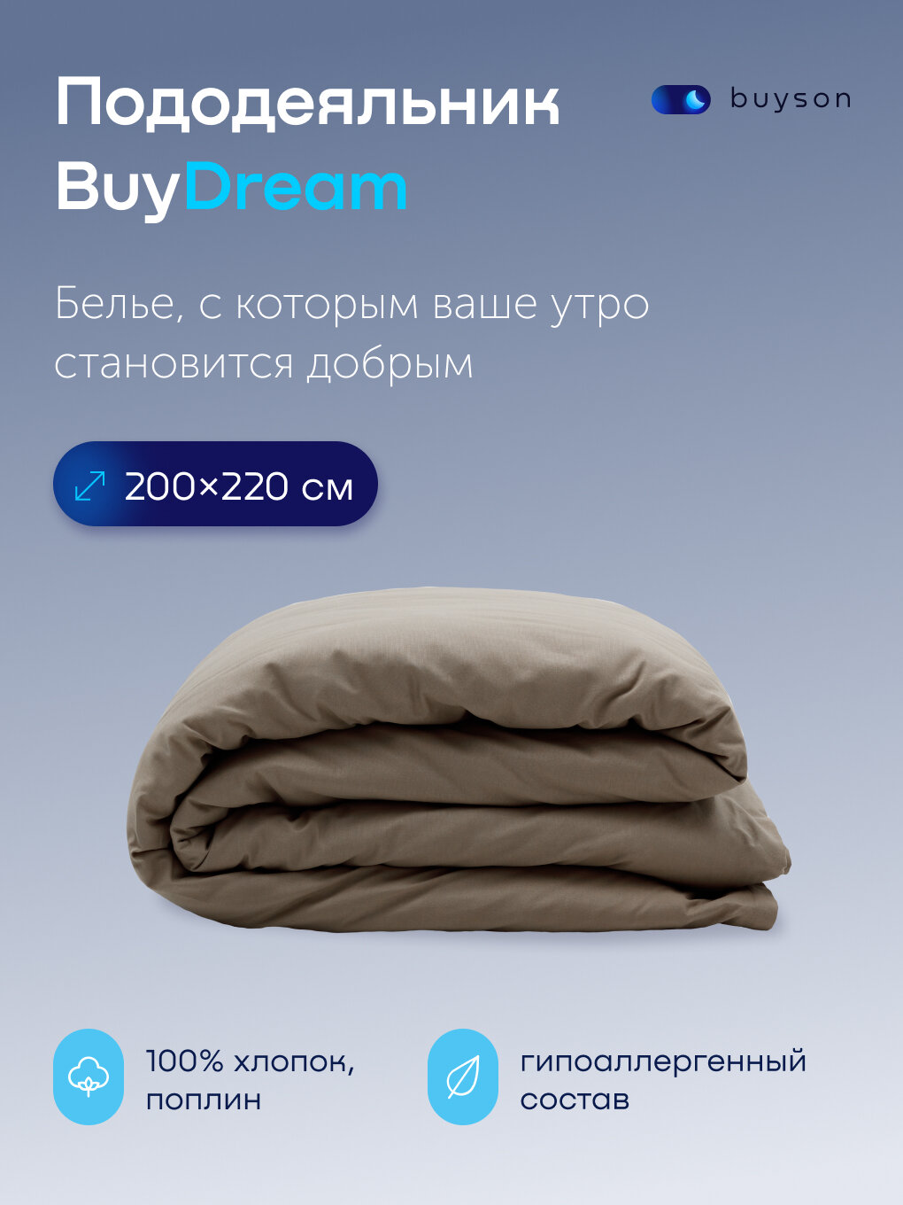 Пододеяльник БайДрим евро 200x220 см, хлопок (поплин), цвет бежевый