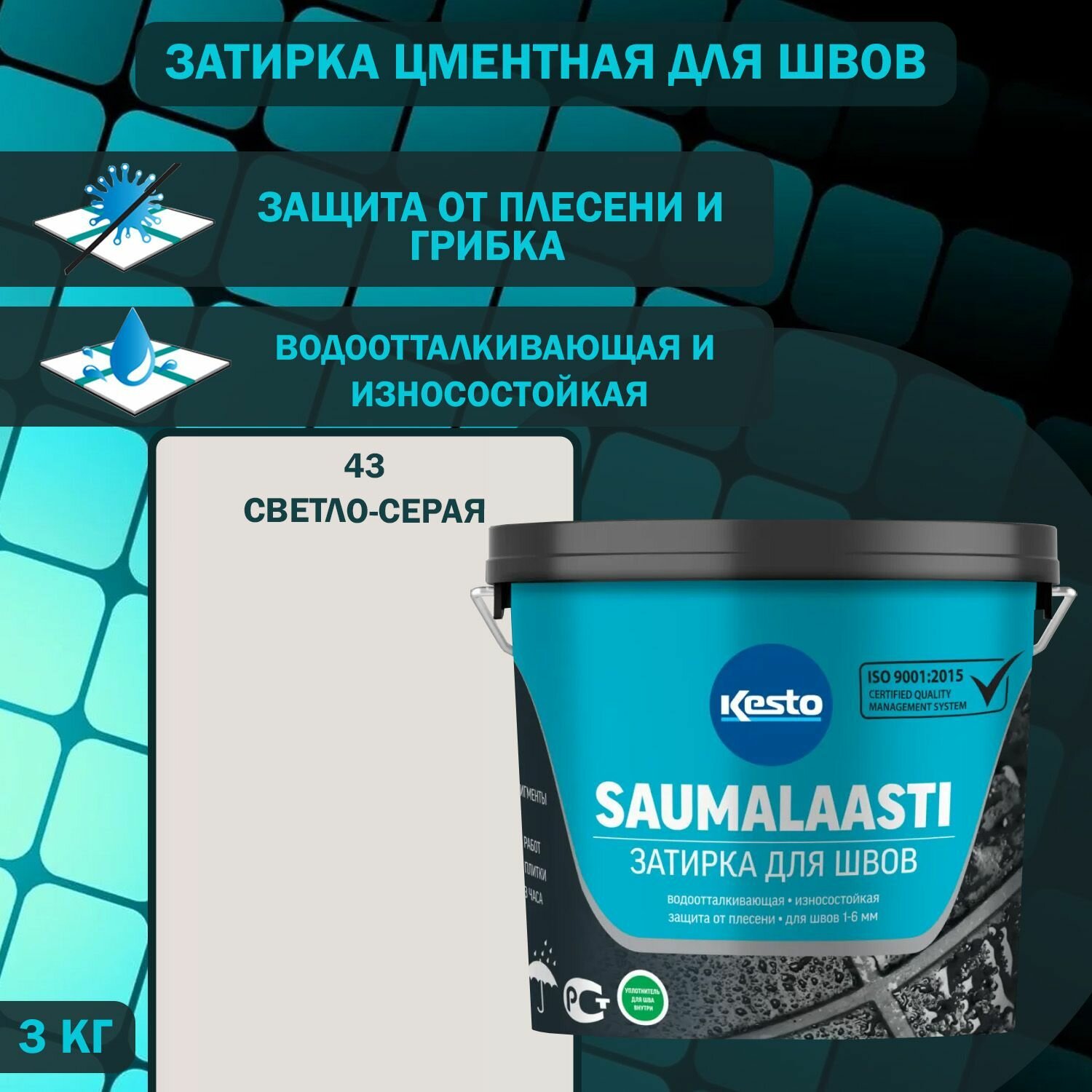 Затирка цементная водоотталкивающая для швов Kesto Saumalaasti №43 светло-серая 3 кг