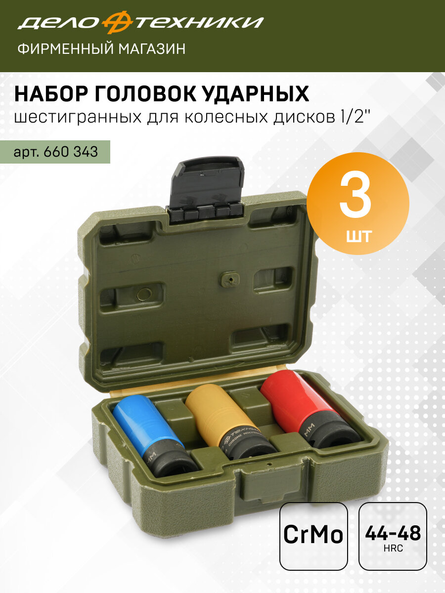Набор головок ударных шестигранных для колесных дисков 1/2", 3 штуки, Дело Техники, 660343