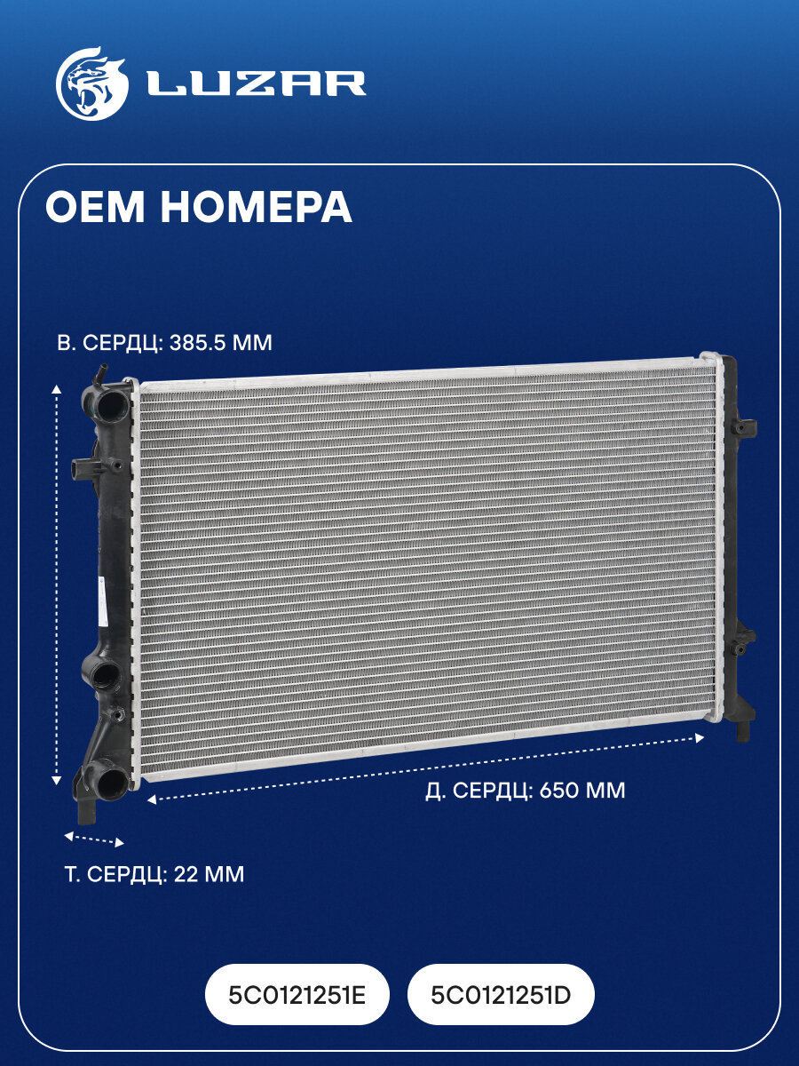 Радиатор охлаждения для автомобилей VW Jetta (11-) 1.6i/2.0i/2.5i LRc 1817 LUZAR — фото 1