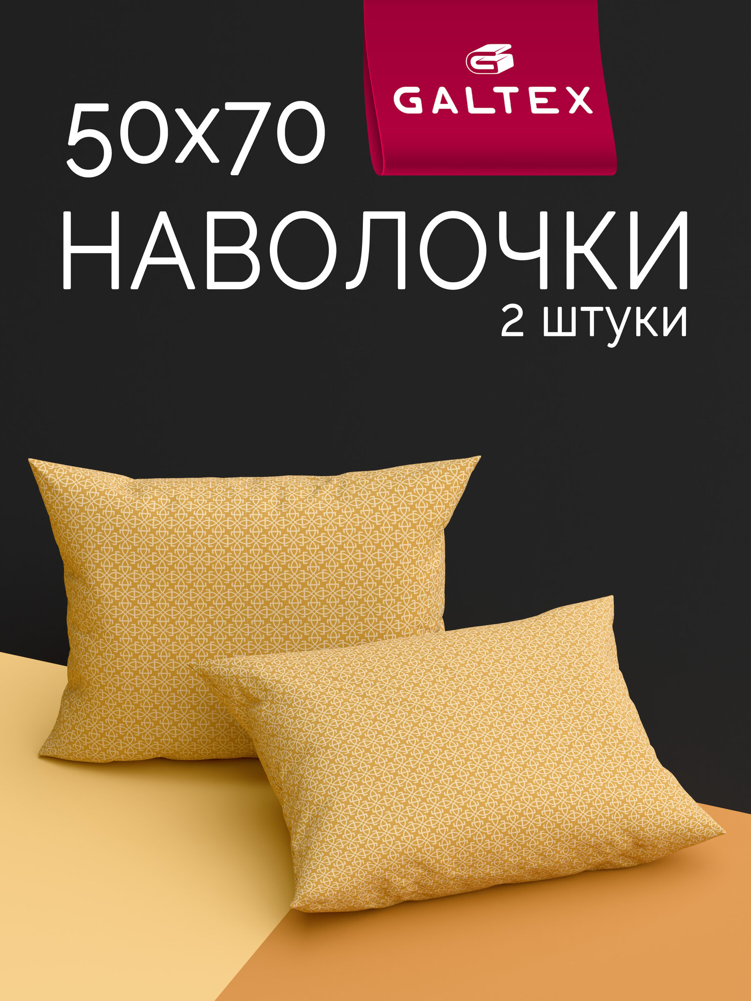 Наволочки 50x70 2 шт Galtex Тотем желтый ткань бязь, 100% хлопок
