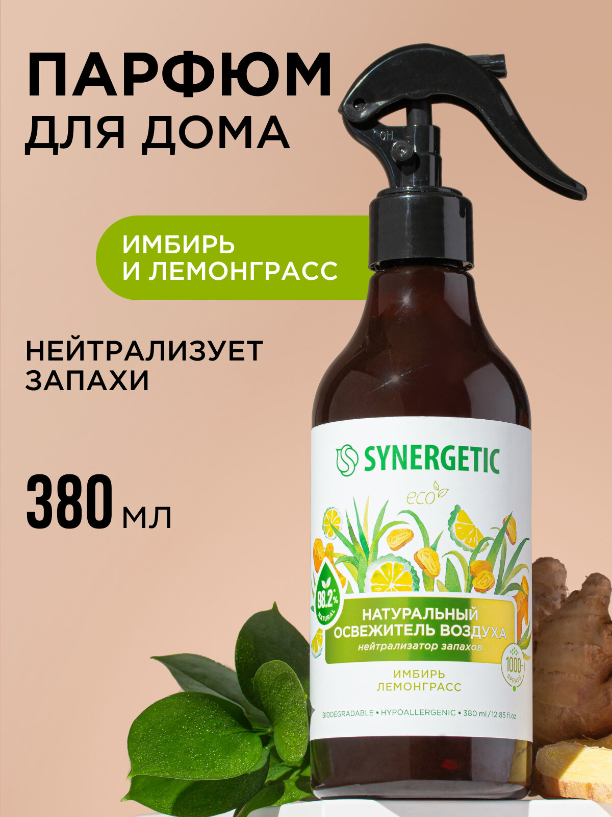 Освежитель воздуха Synergetic "Имбирь и Лемонграсс", гипоаллергенный, биоразлагаемый, спрей, 380мл