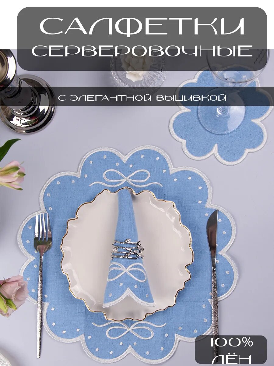 Салфетки сервировочные на стол льняные