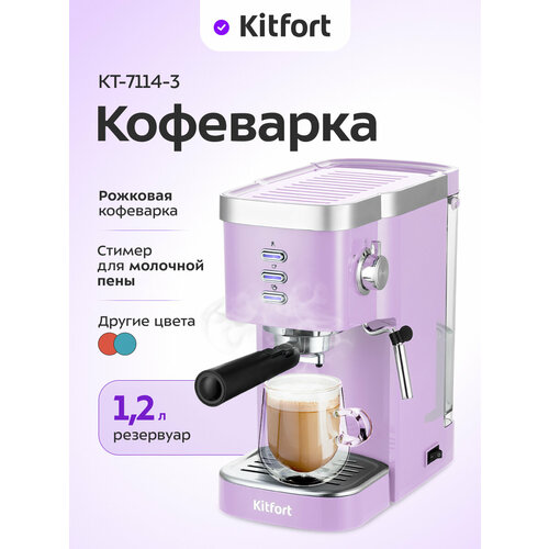 Кофеварка Kitfort КТ-7114-3 лавандовый