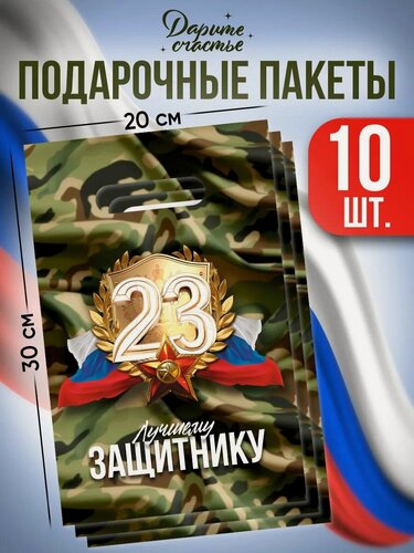 Изображение товара Подарочные пакеты, набор 10 шт «23 февраля», зеленый, для упаковки подарка