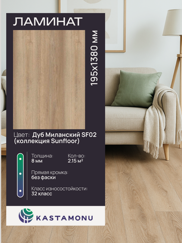 Изображение товара Ламинат Kastamonu Sunfloor 8 мм SF02 Дуб Миланский, замковый (2.15 м2)
