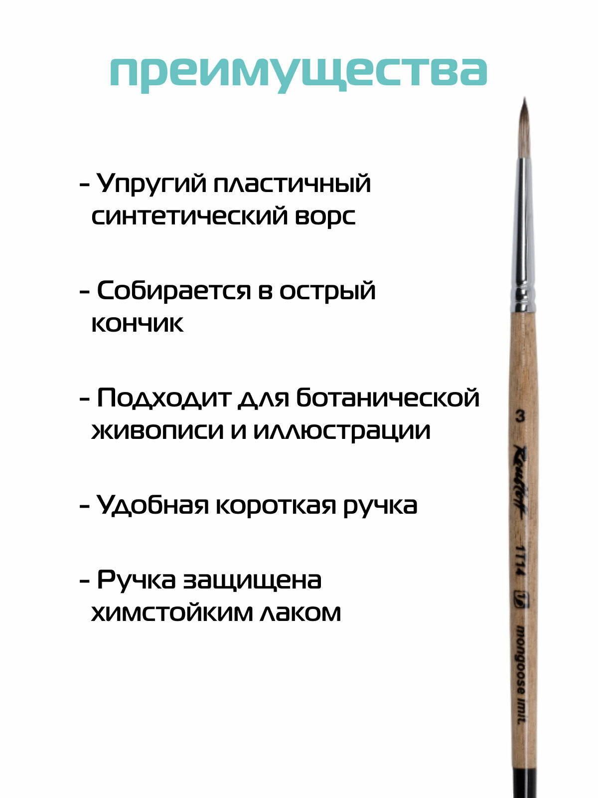 Roubloff кисть художественная синтетика имитация мангуста № 3, круглая — фото 1