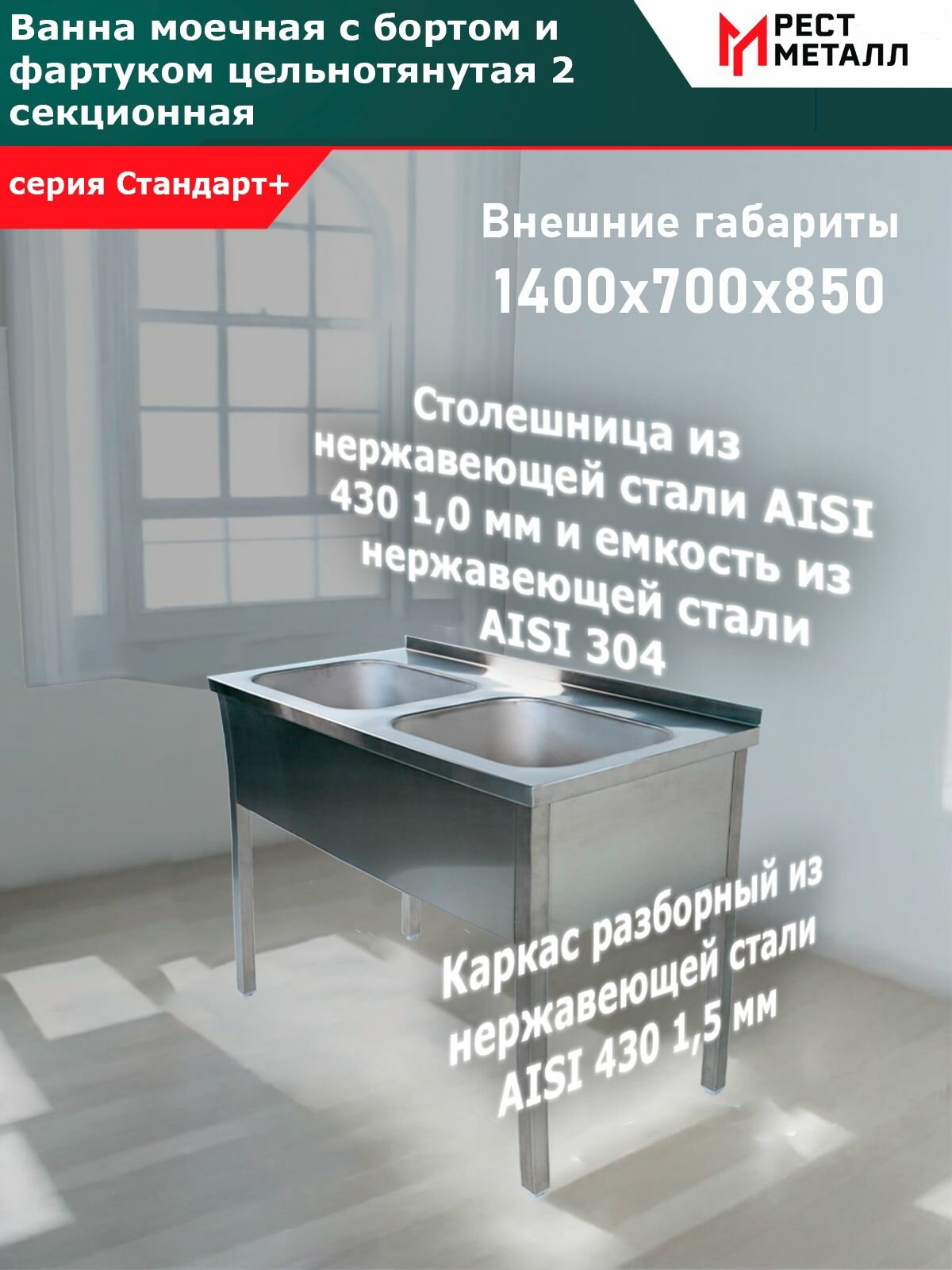 Ванна моечная с бортом цельнотянутая 2-х секц. 1400*700*850(2 м/о 500*500*300)Стандарт +, каркас разборный из нерж. стали AISI 430 1,5 мм, емкость из нерж. стали AISI 304, без обвязки, с фартуком