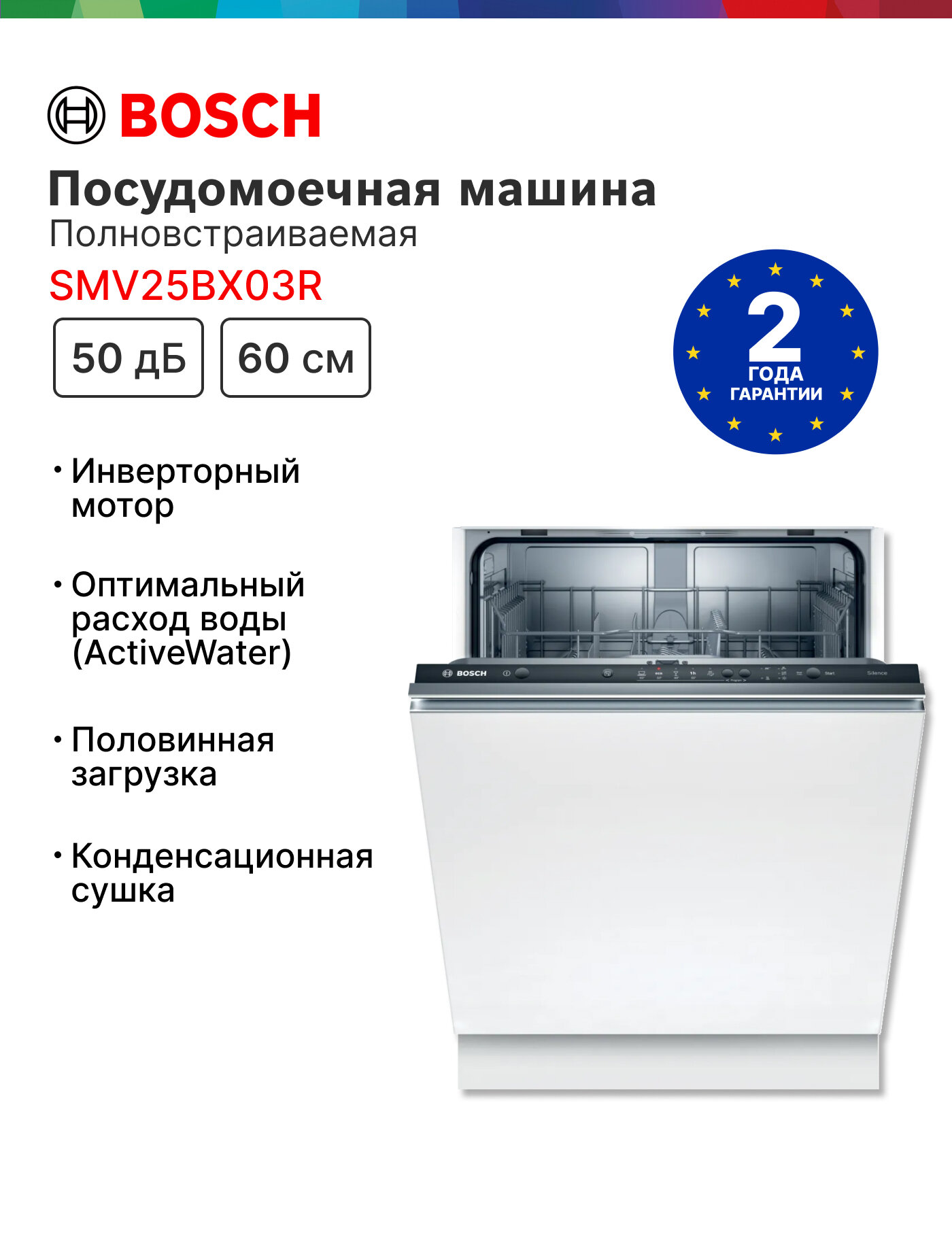 Встраиваемая посудомоечная машина Bosch 60 см SMV25BX03R, количество комплектов - 12, защита от протечек
