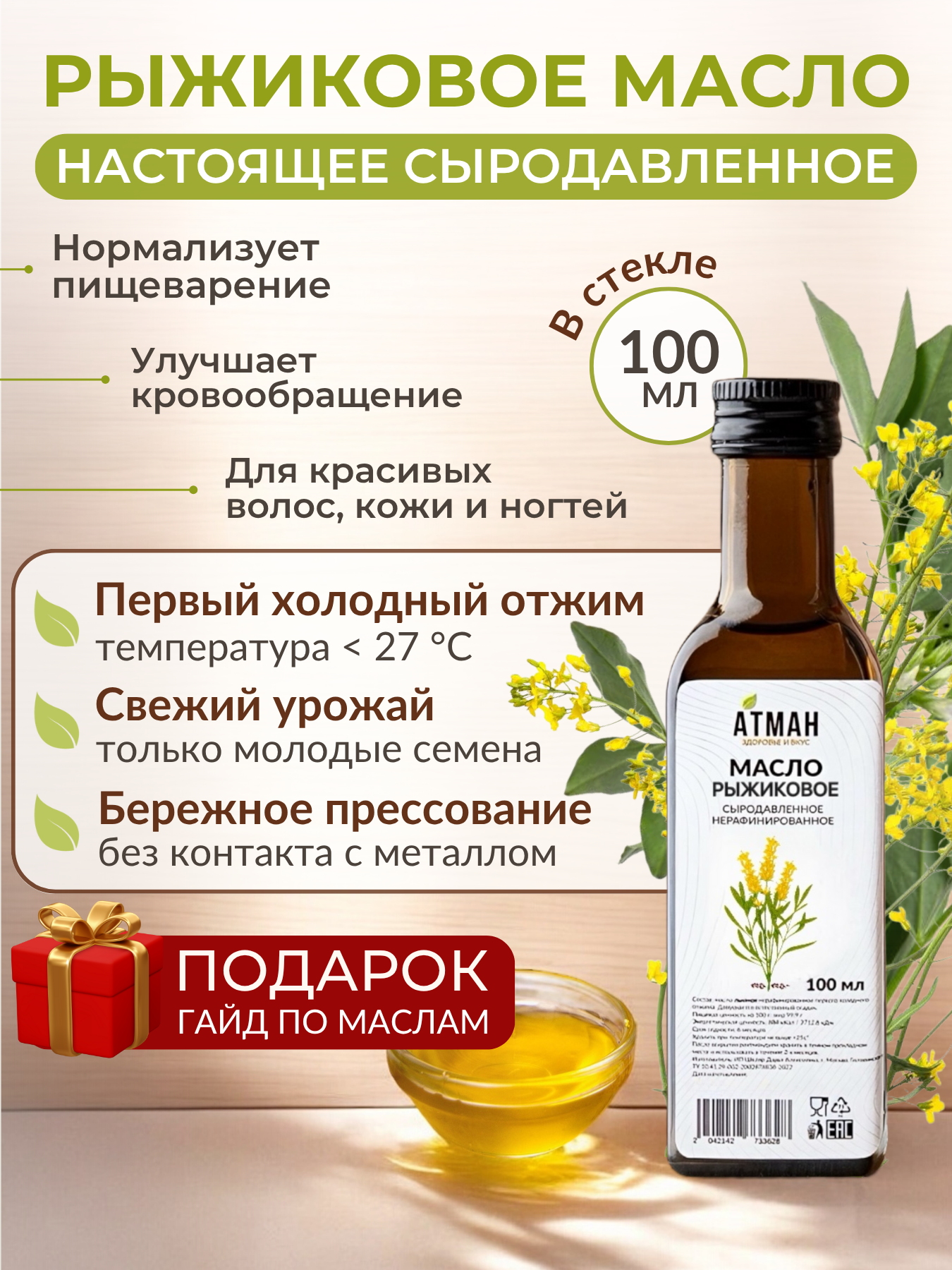 Рыжиковое масло. Сыродавленное масло, нерафинированное, холодного отжима, постный продукт, АТМАН, 100 мл