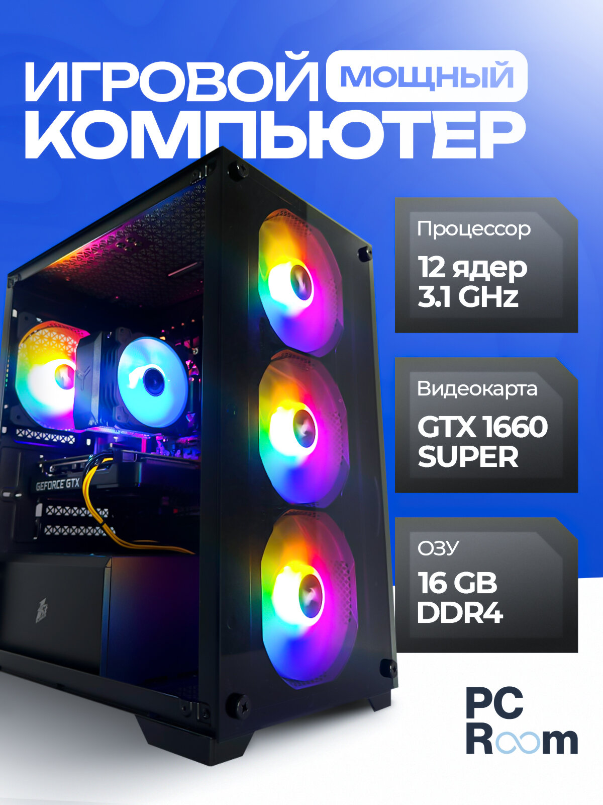 Игровой компьютер M-Stand: 12 Ядер/ GTX 1660 Super/ 16GB RAM/ SSD 512GB/ PC Room