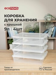 Коробки для хранения вещей пластиковые с крышкой набор 4 шт/ 9 л прозрачные, контейнер/органайзер для дома под белье, одежду, обувь, игрушки