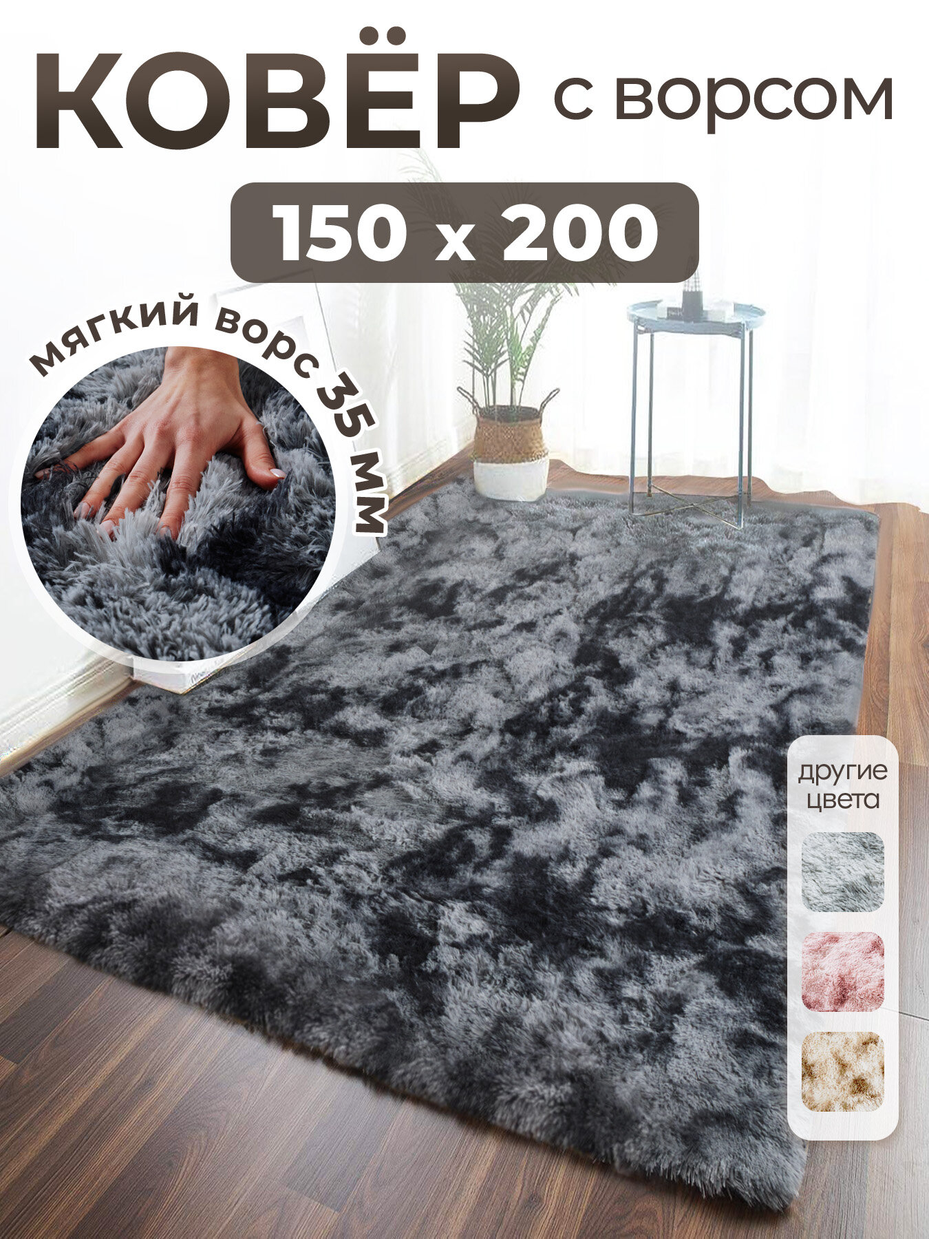 Ковер на пол с длинным ворсом 150х200 черный комнатный, прикроватный, пушистый в комнату, спальню, гостиную, прихожую