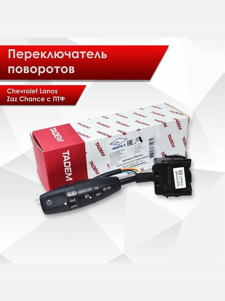 DL3709330-10 Переключатель поворотов Chevrolet Lanos Zaz Chance с противотуманными фарами