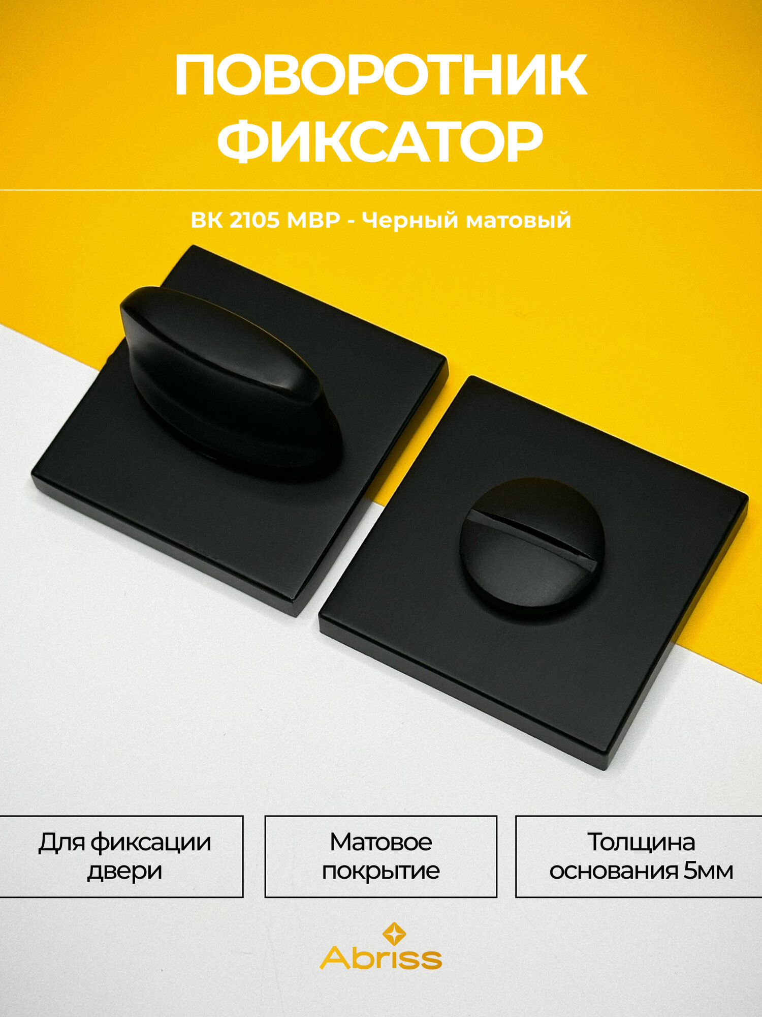 Завертка дверная межкомнатная поворотник сантехнический черный матовый
