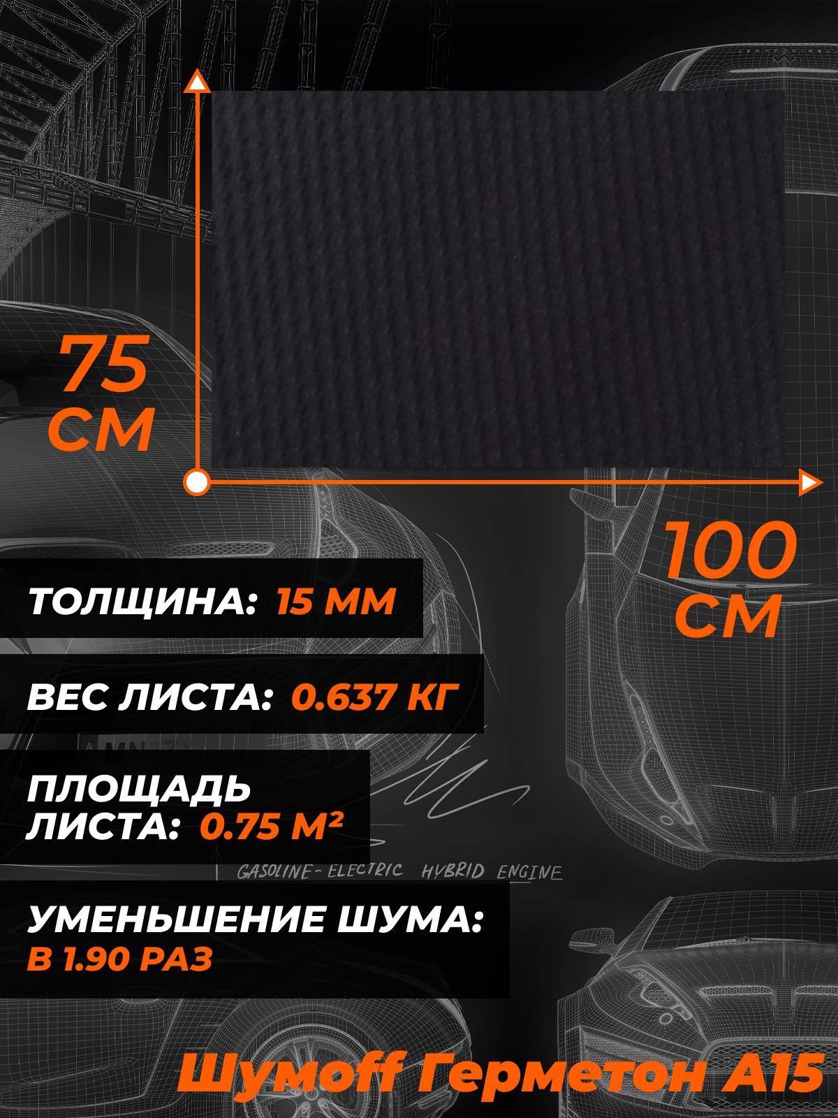 Шумофф Герметон А15 - 0.7х1м 4 листа Шумоизоляция автомобиля — фото 1