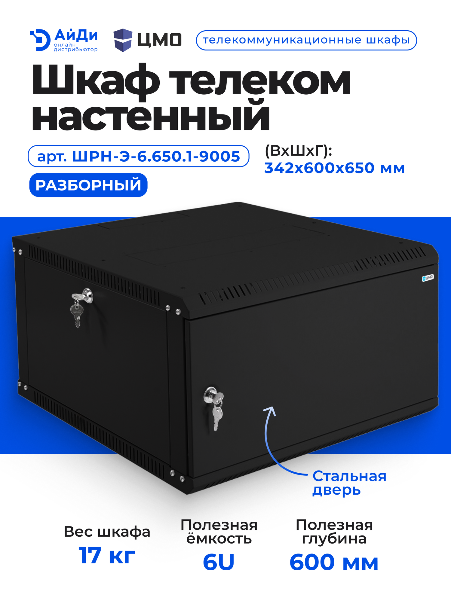 Шкаф телекоммуникационный настенный ЦМО ШРН-Э, 19", 6U, 342х600х650 мм (ВхШхГ), дверь: металл, разборный, цвет: чёрный