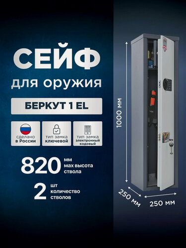 Изображение товара Сейф для оружия AIKO Беркут 1 EL с электронным кодовым замком, на 2 ствола высотой до 820 мм, 1000x250x250мм