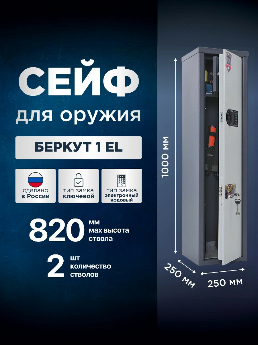 Сейф для оружия AIKO Беркут 1 EL с электронным кодовым замком на 2 ствола высотой до 820 мм 1000x250x250мм