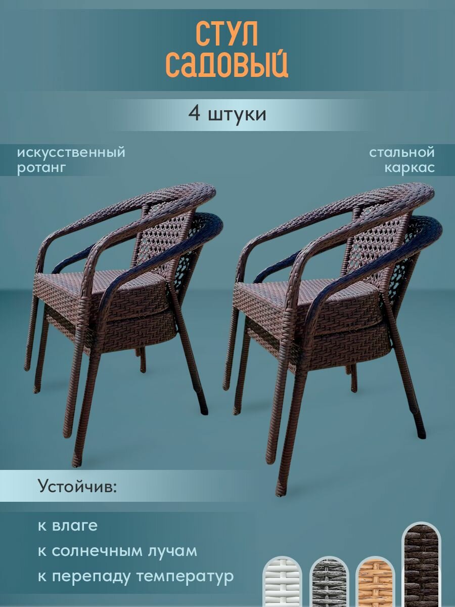 Кресло деко 4 штуки, Темно-коричневый.