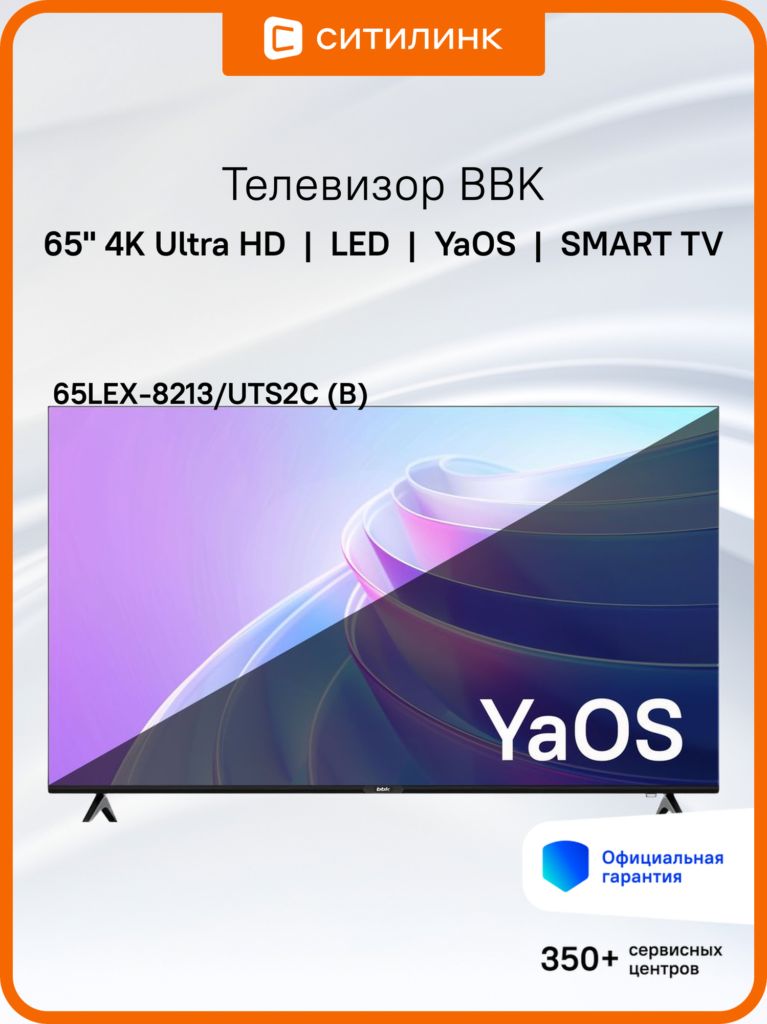 65" Телевизор BBK 65LEX-8213/UTS2C (B), 4K Ultra HD, черный, смарт ТВ, Android ЯндексТВ