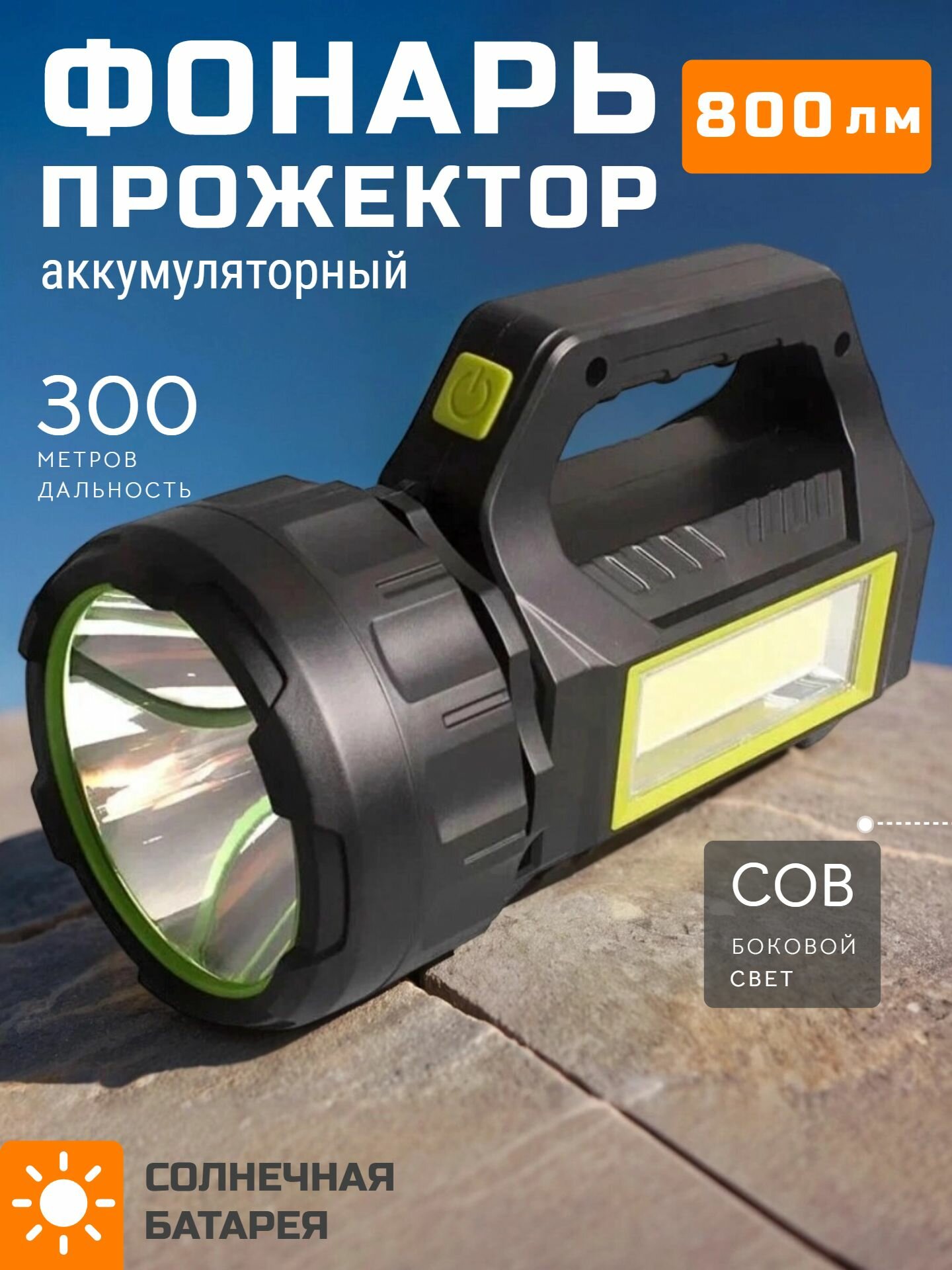 Фонарь "Прожектор", ручной, аккумуляторный, с боковым светом, солнечная батарея